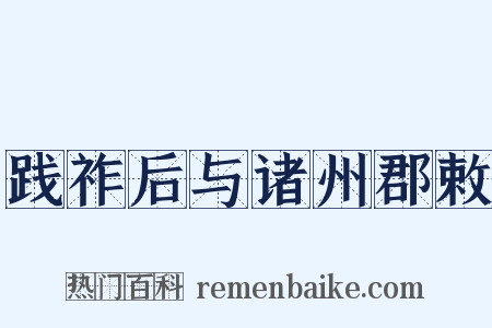践祚后与诸州郡敕是什么意思的图片